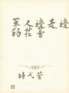 军人边走边吮她的花蒂