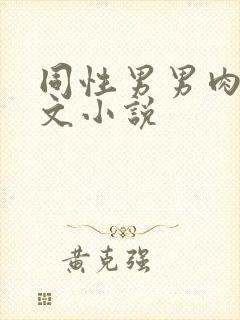 同性男男肉交虐文小说