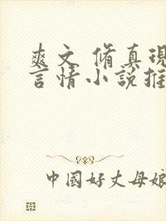 爽文 修真现代言情小说推荐封面