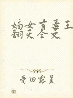 嫡女有毒王爷宠翻天全文