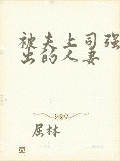 被夫上司强制中出的人妻封面