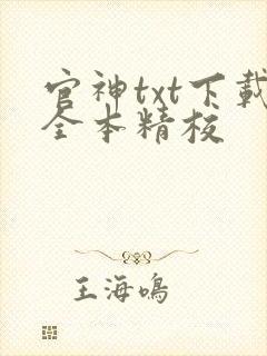 官神txt下载全本精校