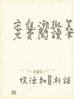 宋观潮与吴蔷薇免费阅读笔趣阁最新章节