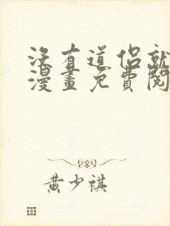 没有道侣就会死漫画免费阅读下拉式封面