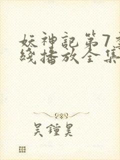 妖神记第7季在线播放全集