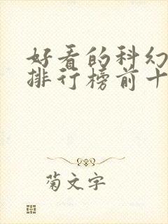 好看的科幻小说排行榜前十名