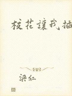 校花让我插进去