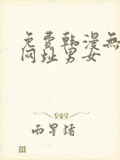 免费韩漫无删减网址男女