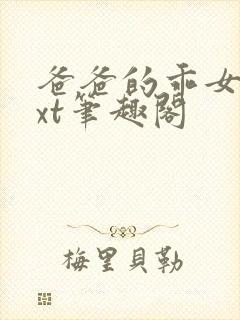 爸爸的乖女儿txt笔趣阁