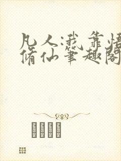 凡人:我靠悟性修仙笔趣阁