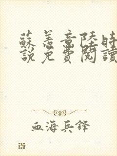 苏羡意陆时渊小说免费阅读