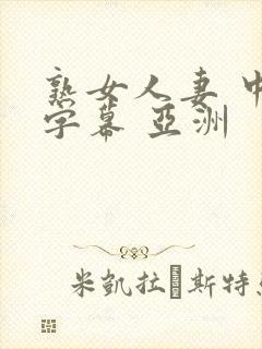 熟女人妻 中文字幕 亚洲