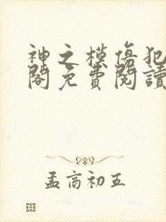 神之模仿犯笔趣阁免费阅读