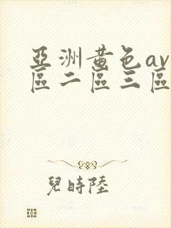 亚洲黄色av一区二区三区