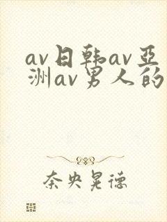av日韩av亚洲av男人的天堂网址