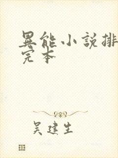 异能小说排行榜完本