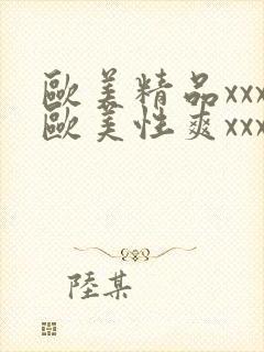 欧美精品xxx欧美性爽xxx黑人巨大封面