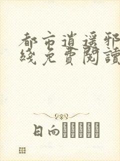 都市逍遥邪医在线免费阅读