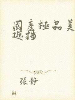 国产极品美女无遮挡封面