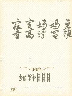 寂寞妈妈免费观看高清电视剧全集下