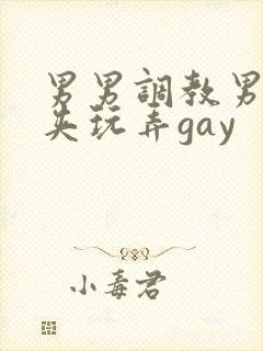 男男调教男男乳夹玩弄gay