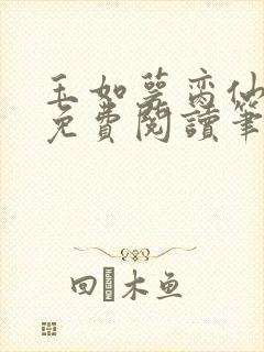 玉如萼脔仙全文免费阅读笔趣阁