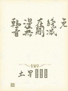 韩漫在线免费观看无删减