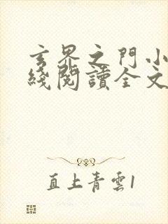 玄界之门小说在线阅读全文封面