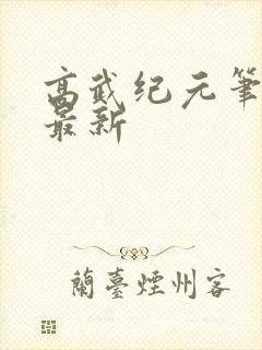 高武纪元笔趣阁最新