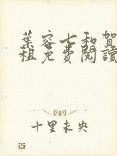 叶容七和贺卿合租免费阅读笔趣阁