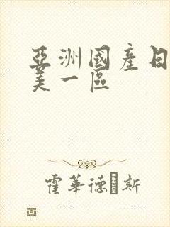 亚洲国产日韩欧美一区