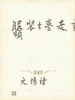 服装t台走秀视频封面