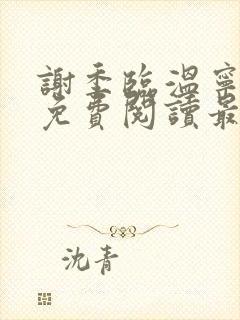 谢季临温宁小说免费阅读最新章节