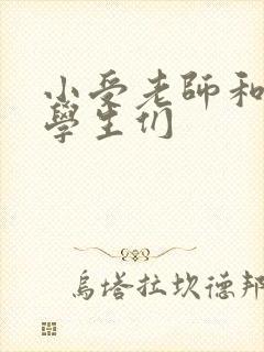 小受老师和小攻学生们