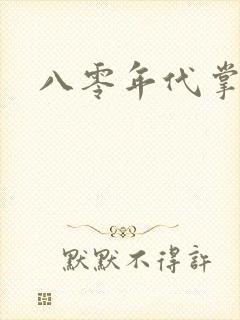 八零年代掌中娇