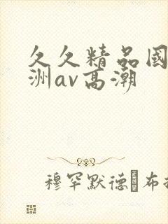 久久精品国产亚洲av高潮