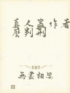 真人蛊作者为什么判刑封面