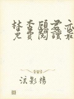 林杳顾君亦小说免费阅读最新章节