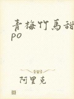 青梅竹马甜宠文po封面