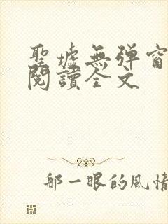 圣墟无弹窗免费阅读全文