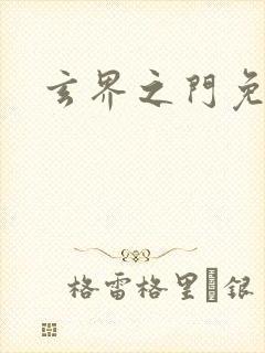 玄界之门免费读