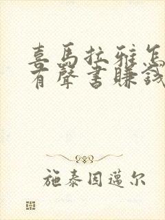 喜马拉雅怎么录有声书赚钱