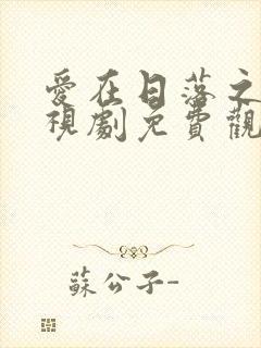 爱在日落之前电视剧免费观看