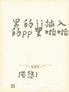 男的jj插入女的pp里啪啪视频封面
