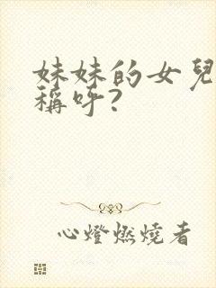 妹妹的女儿怎么称呼?