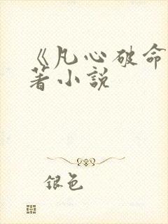 《凡心破命》原著小说封面