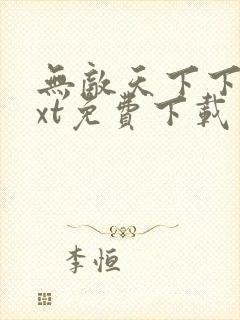 无敌天下下载txt免费下载