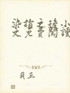 染指之后小说全文免费阅读笔趣阁