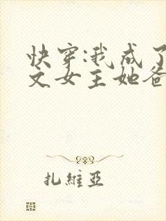 快穿:我成了虐文女主她爸