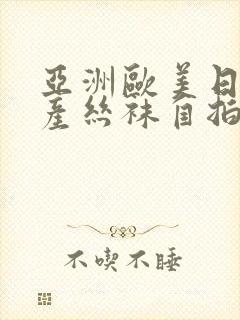 亚洲欧美日韩国产丝袜自拍蜜封面